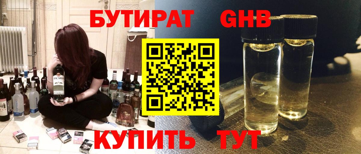 БУТИРАТ оксибутират Алексин