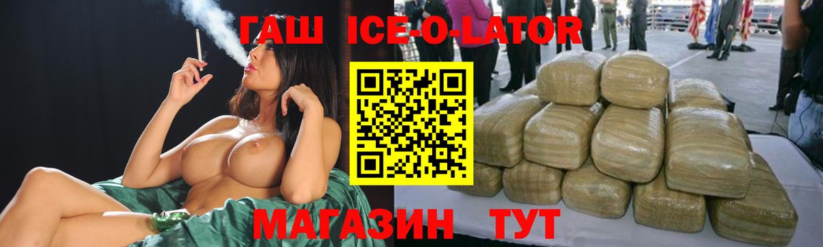 ГАШ ice o lator Алексин